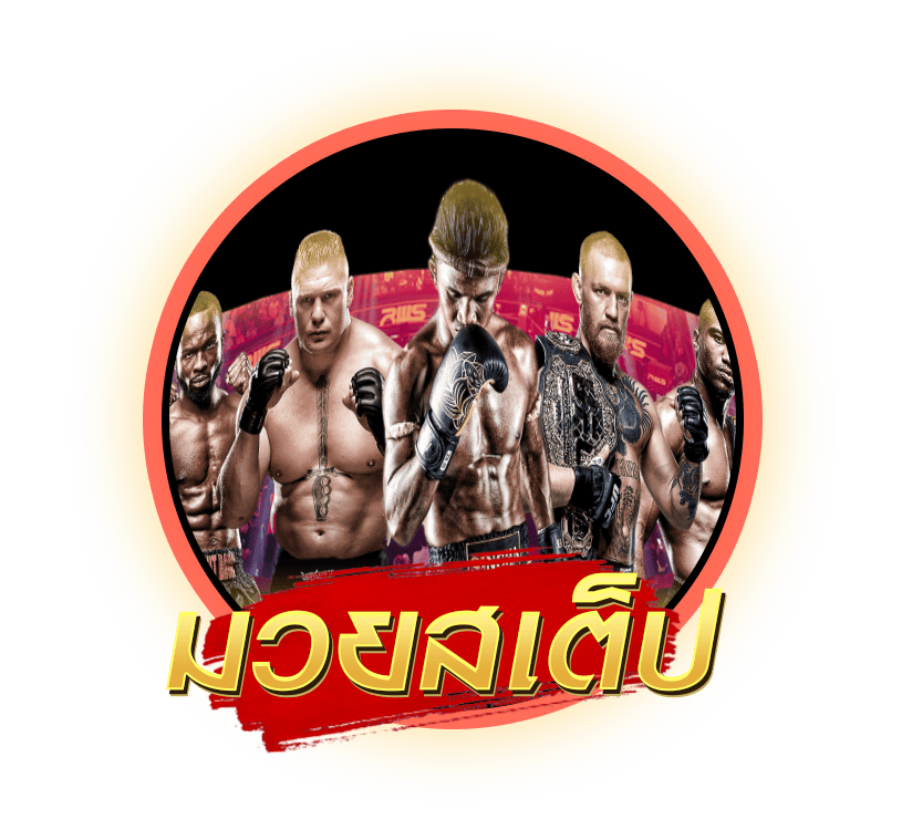 แทงมวยออนไลน์