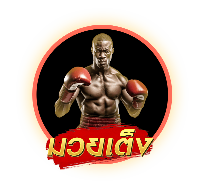 แทงมวยออนไลน์