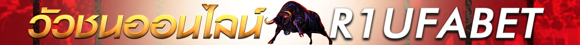 แทงวัวชนออนไลน์