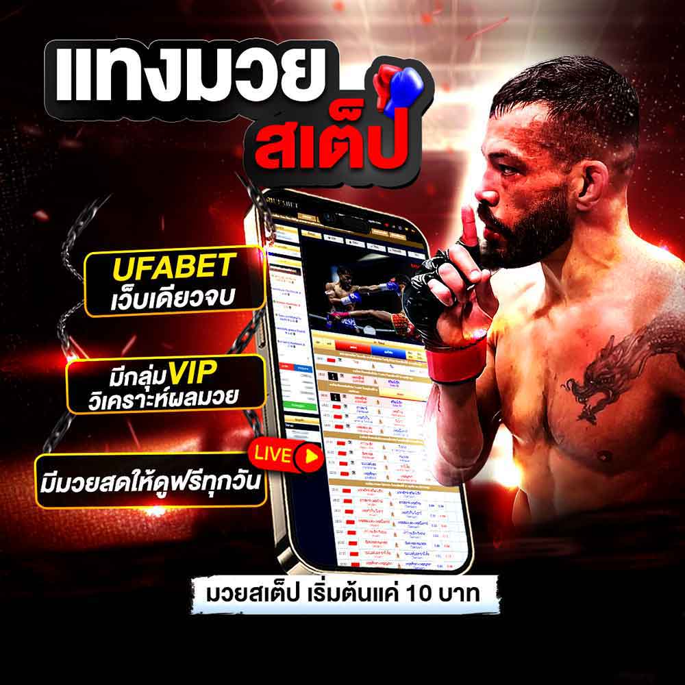 แทงมวยสเต็ป