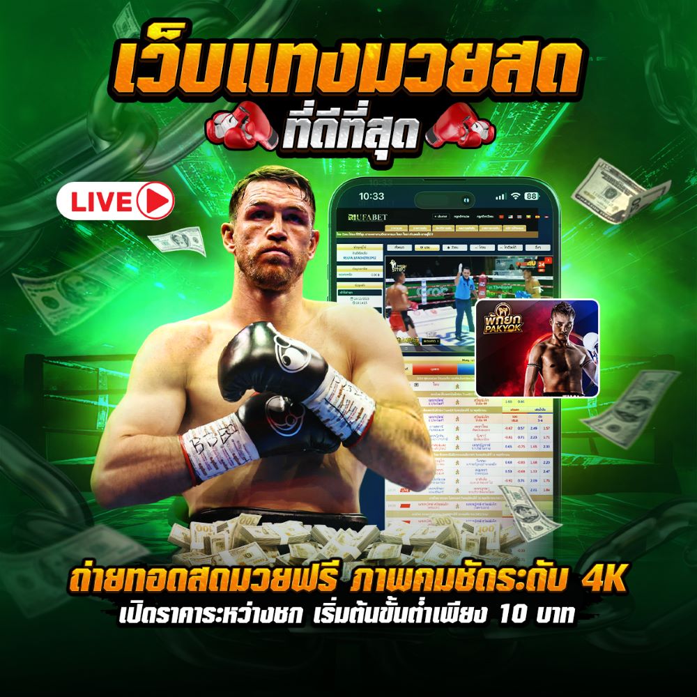 เว็บแทงมวยสด UFABET แทงมวยสดดีที่สุด
