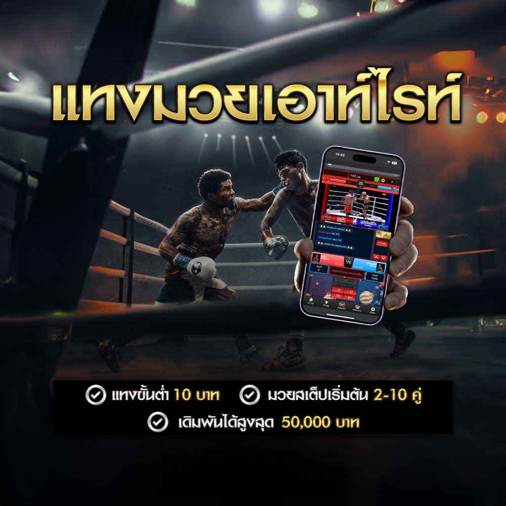 แทงมวยเอาท์ไรท์