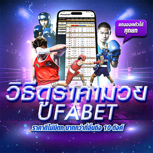 ราคามวย