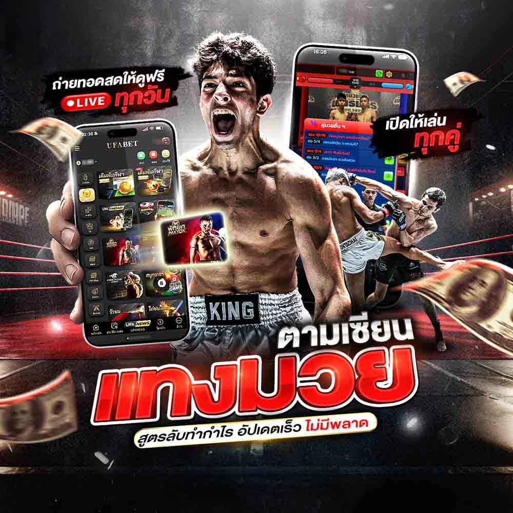 แทงมวยตามเซียน