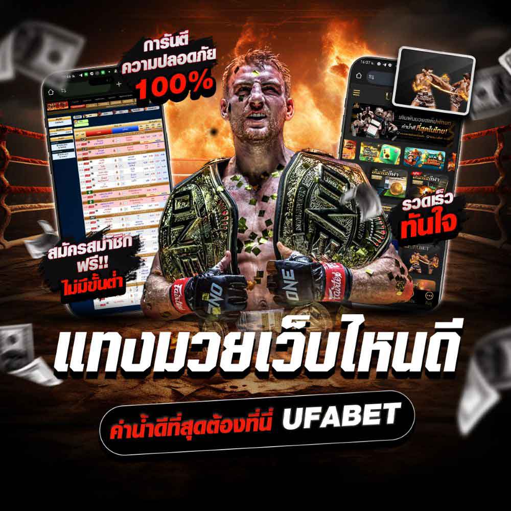 แทงมวยเว็บไหนดี