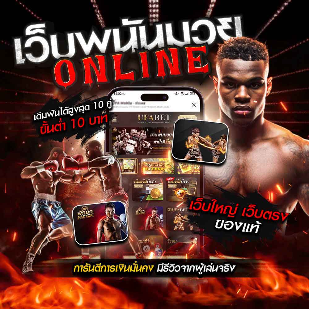 แทงมวย10บาท