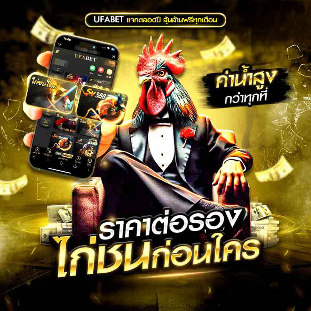 ราคาต่อรองไก่ชน