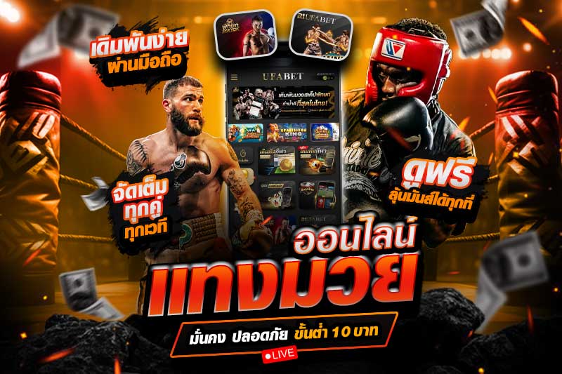 แทงมวยออนไลน์
