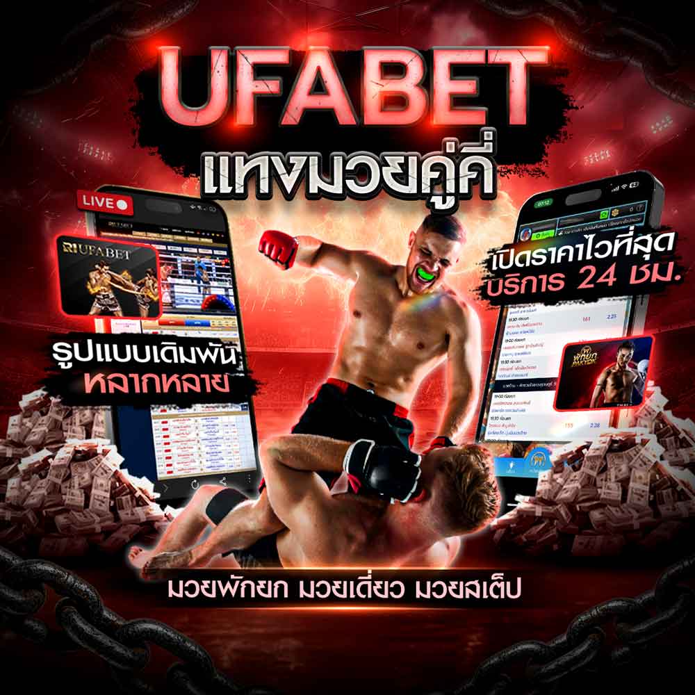 แทงมวยคู่คี่